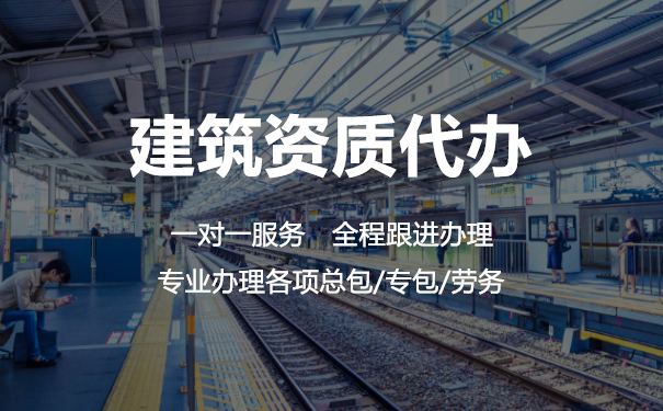 云南代办建筑资质升级流程及所需材料